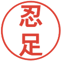 忍足の電子印鑑｜丸ゴシック体｜縮小版