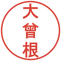 大曾根の電子印鑑｜丸ゴシック体
