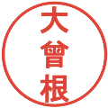 大曾根の電子印鑑｜丸ゴシック体｜縮小版