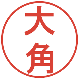 大角の電子印鑑｜丸ゴシック体