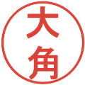 大角の電子印鑑｜丸ゴシック体｜縮小版