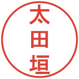 太田垣の電子印鑑｜丸ゴシック体
