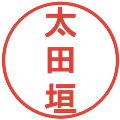 太田垣の電子印鑑｜丸ゴシック体｜縮小版