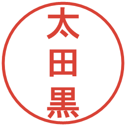 太田黒の電子印鑑｜丸ゴシック体