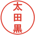 太田黒の電子印鑑｜丸ゴシック体｜縮小版