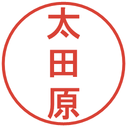 太田原の電子印鑑｜丸ゴシック体