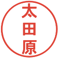 太田原の電子印鑑｜丸ゴシック体｜縮小版