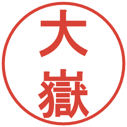 大嶽の電子印鑑｜丸ゴシック体