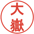 大嶽の電子印鑑｜丸ゴシック体｜縮小版