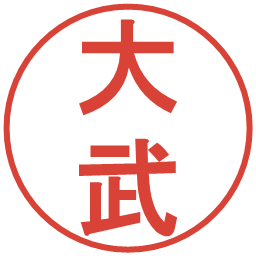 大武の電子印鑑｜丸ゴシック体