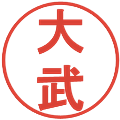 大武の電子印鑑｜丸ゴシック体｜縮小版