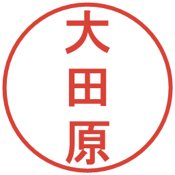 大田原の電子印鑑｜丸ゴシック体