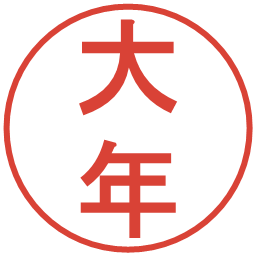 大年の電子印鑑｜丸ゴシック体