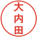 大内田の電子印鑑｜丸ゴシック体｜縮小版