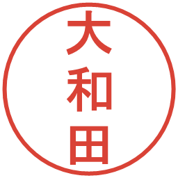 大和田の電子印鑑｜丸ゴシック体