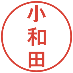 小和田の電子印鑑｜丸ゴシック体