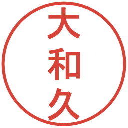 大和久の電子印鑑｜丸ゴシック体