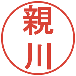 親川の電子印鑑｜丸ゴシック体