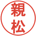 親松の電子印鑑｜丸ゴシック体｜縮小版