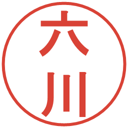 六川の電子印鑑｜丸ゴシック体