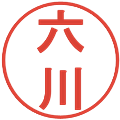 六川の電子印鑑｜丸ゴシック体｜縮小版
