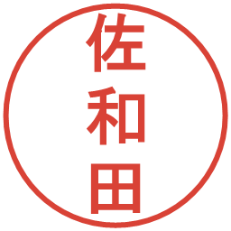 佐和田の電子印鑑｜丸ゴシック体