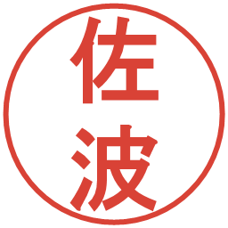 佐波の電子印鑑｜丸ゴシック体