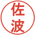 佐波の電子印鑑｜丸ゴシック体｜縮小版