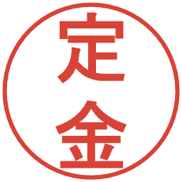 定金の電子印鑑｜丸ゴシック体