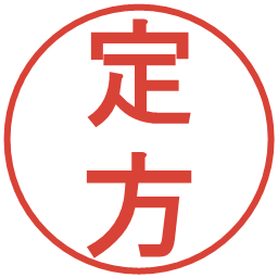 定方の電子印鑑｜丸ゴシック体