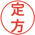 定方の電子印鑑｜丸ゴシック体｜縮小版