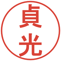 貞光の電子印鑑｜丸ゴシック体