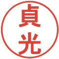 貞光の電子印鑑｜丸ゴシック体｜縮小版