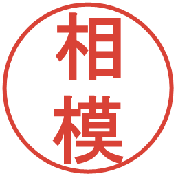 相模の電子印鑑｜丸ゴシック体