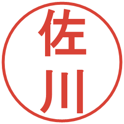 佐川の電子印鑑｜丸ゴシック体