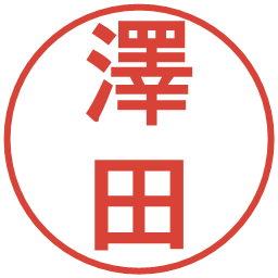澤田の電子印鑑｜丸ゴシック体
