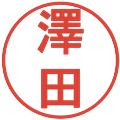 澤田の電子印鑑｜丸ゴシック体｜縮小版