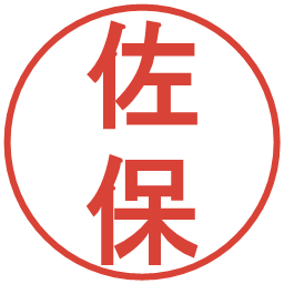 佐保の電子印鑑｜丸ゴシック体