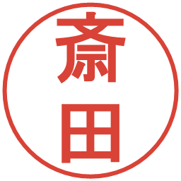 斎田の電子印鑑｜丸ゴシック体