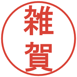 雑賀の電子印鑑｜丸ゴシック体