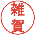 雑賀の電子印鑑｜丸ゴシック体｜縮小版