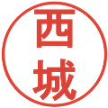 西城の電子印鑑｜丸ゴシック体｜縮小版