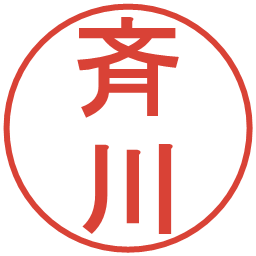 斉川の電子印鑑｜丸ゴシック体