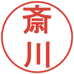 斎川の電子印鑑｜丸ゴシック体