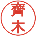 齊木の電子印鑑｜丸ゴシック体｜縮小版