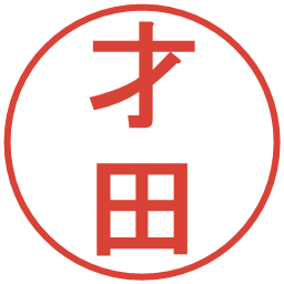 才田の電子印鑑｜丸ゴシック体