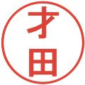 才田の電子印鑑｜丸ゴシック体｜縮小版