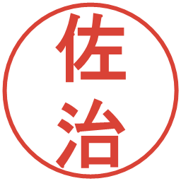 佐治の電子印鑑｜丸ゴシック体