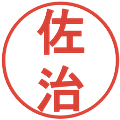 佐治の電子印鑑｜丸ゴシック体｜縮小版
