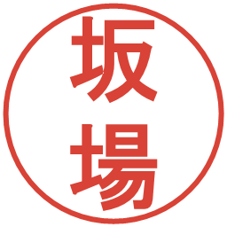 坂場の電子印鑑｜丸ゴシック体